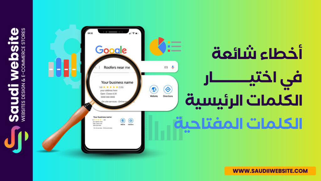 أخطاء شائعة في تحسين محركات البحث وكيفية تجنبها - أخطاء شائعة في اختيار الكلمات الرئيسية