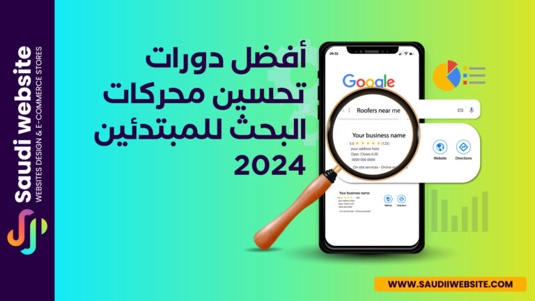 Saudi website Blog سعودي ويبسايت_أفضل دورات تحسين محركات البحث للمبتدئين 2024-01