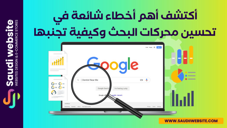 Saudi website Blog سعودي ويبسايت_أكتشف أهم أخطاء شائعة في تحسين محركات البحث وكيفية تجنبها