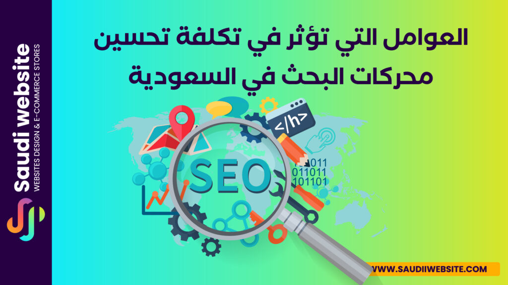 تكلفة تحسين محركات البحث في السعودية 2024 2 Saudi website Blog سعودي ويبسايت_العوامل التي تؤثر في تكلفة تحسين محركات البحث في السعودية