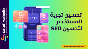 Saudi website Blog سعودي ويبسايت_تحسين تجربة المستخدم لتحسين SEO