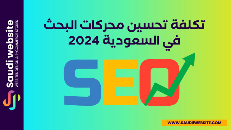 Saudi website Blog سعودي ويبسايت_تكلفة تحسين محركات البحث في السعودية 2024