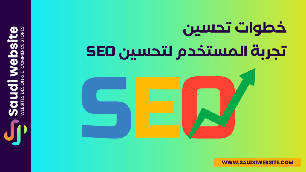تحسين تجربة المستخدم لتحسين SEO في 2024 2 Saudi website Blog سعودي ويبسايت_خطوات تحسين تجربة المستخدم لتحسين SEO