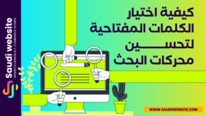 Saudi website Blog سعودي ويبسايت_كيفية اختيار الكلمات المفتاحية لتحسين محركات البحث