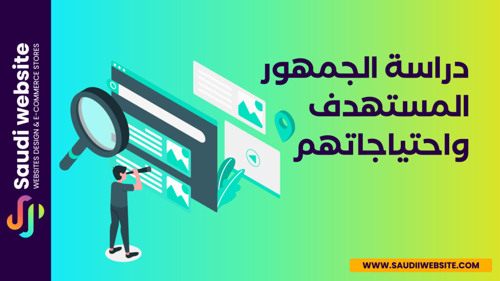 Saudi website Blog سعودي ويبسايت_كيفية اختيار الكلمات المفتاحية لتحسين محركات البحث - دراسة الجمهور المستهدف واحتياجاتهم